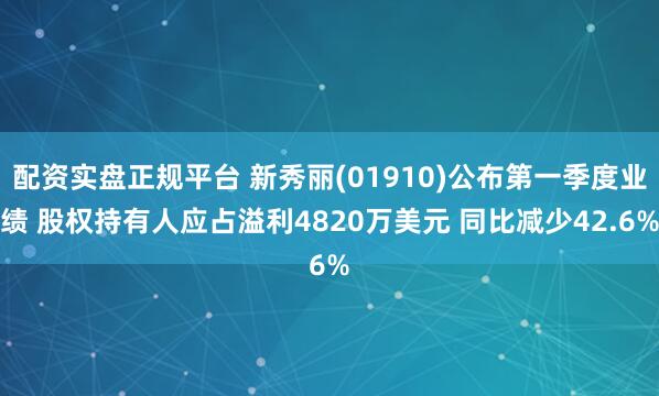 配资实盘正规平台 新秀丽(01910)公布第一季度业绩 股权持有人应占溢利4820万美元 同比减少42.6%