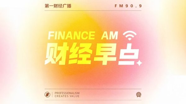 配资网之家 0613清晨证券资讯