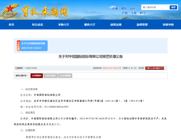 散户配资在线登录 招标过程中资格审核把关不严，中招国际上榜军队采购预警名单