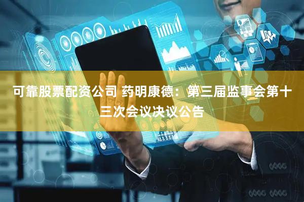 可靠股票配资公司 药明康德：第三届监事会第十三次会议决议公告
