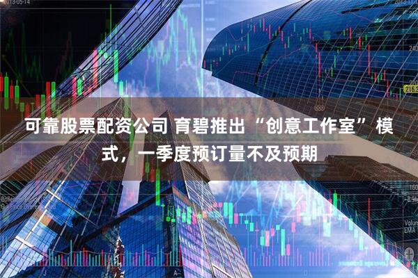 可靠股票配资公司 育碧推出 “创意工作室” 模式，一季度预订量不及预期